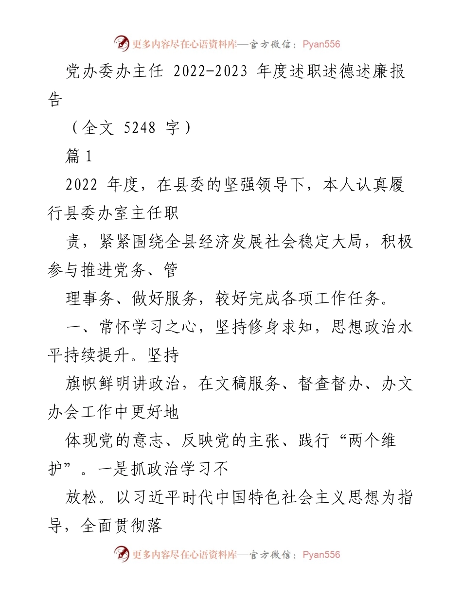 [述职报告] 述职述德述廉 - 2022-2023年度党办委办主任述职报告.docx_第1页