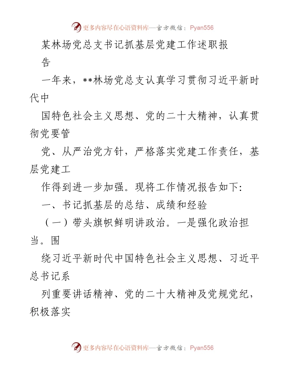[述职报告] 林场党建工作 - 基层党建工作述职报告总结与反思.docx_第1页