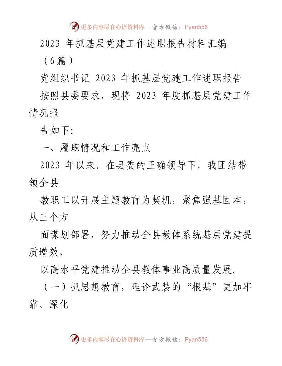 [述职报告] 基层党建工作 - 2023年基层党建工作述职报告汇编_2.docx_第1页