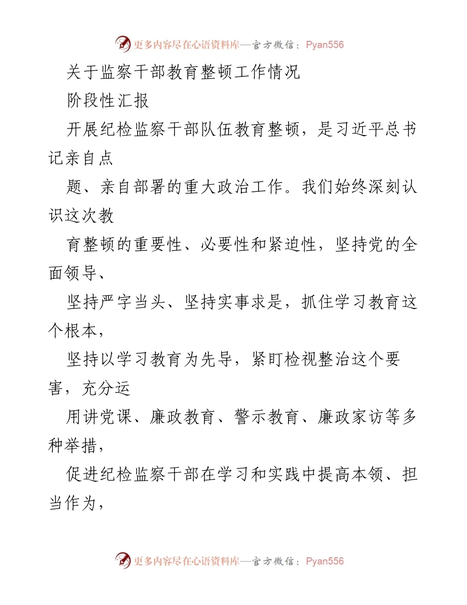 [阶段性汇报] 纪检监察干部教育整顿 - 监察干部教育整顿工作开展情况总结.docx_第1页