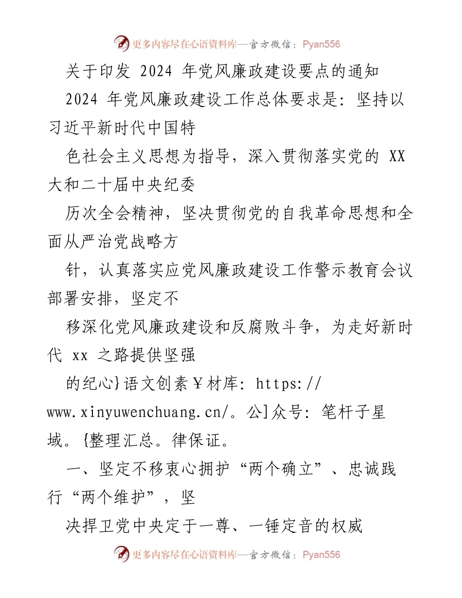 [通知] 党风廉政建设会议 - 2024年党风廉政建设要点实施方案.docx_第1页