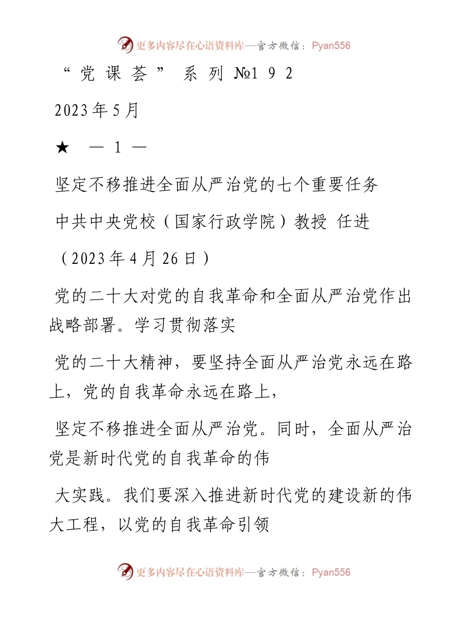 “党课荟”系列№192任进：坚定不移推进全面从严治党的七个重要任务（二十大学习材料）_1.docx_第1页