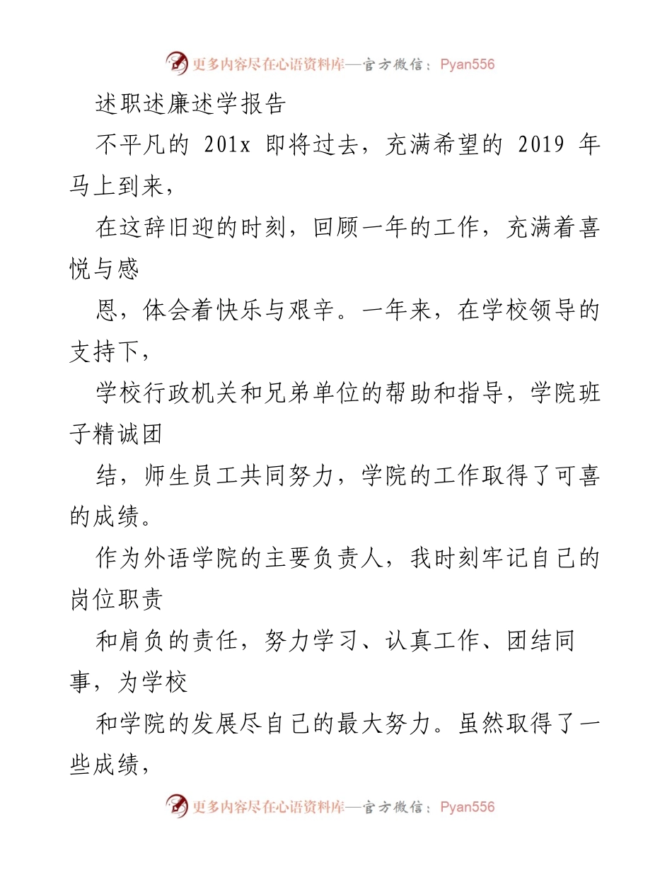 [述职报告] 年终总结 - 外语学院201x年度述职述廉述学报告.docx_第1页
