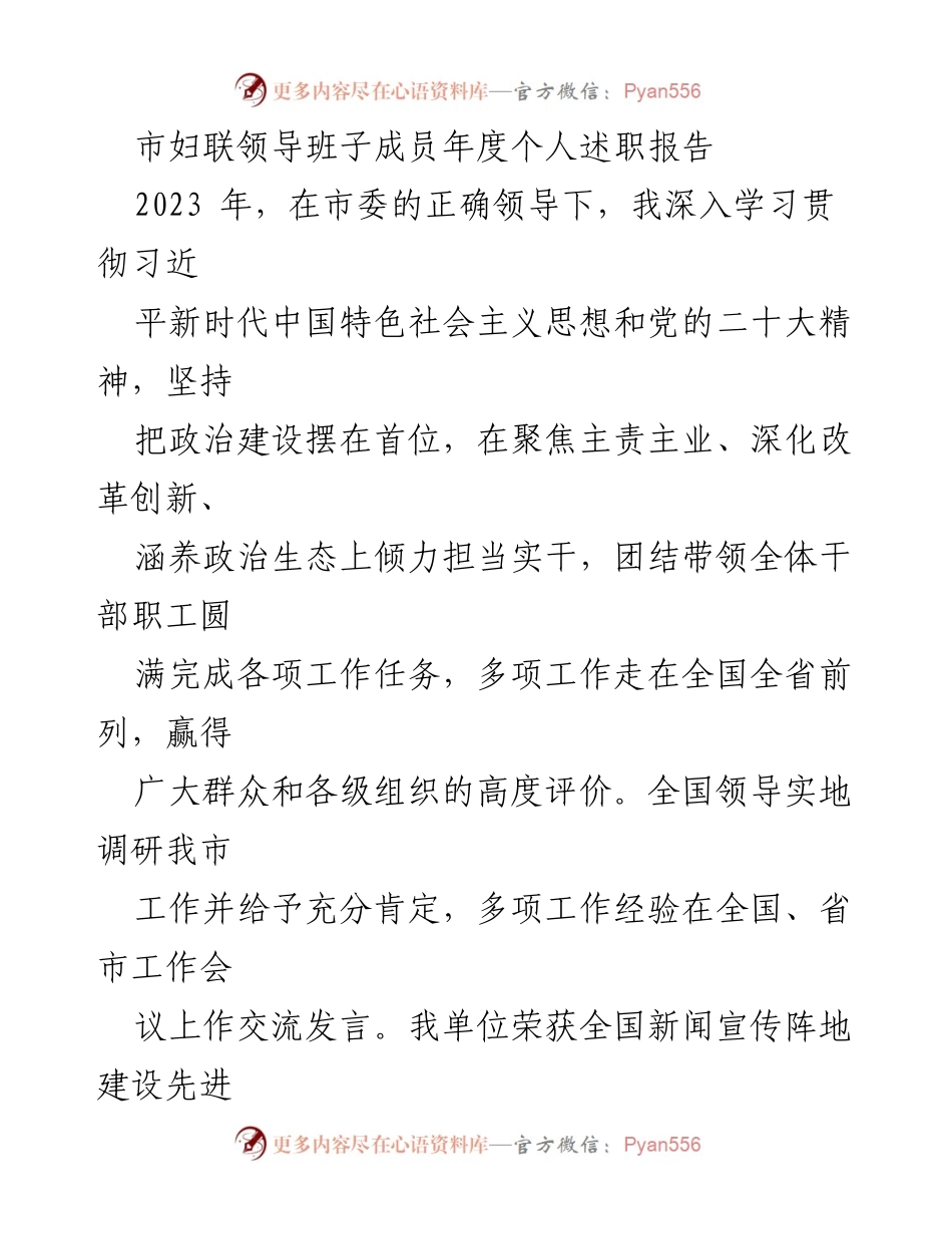 [述职报告] 年度总结 - 市妇联领导班子成员2023年度个人述职报告.docx_第1页