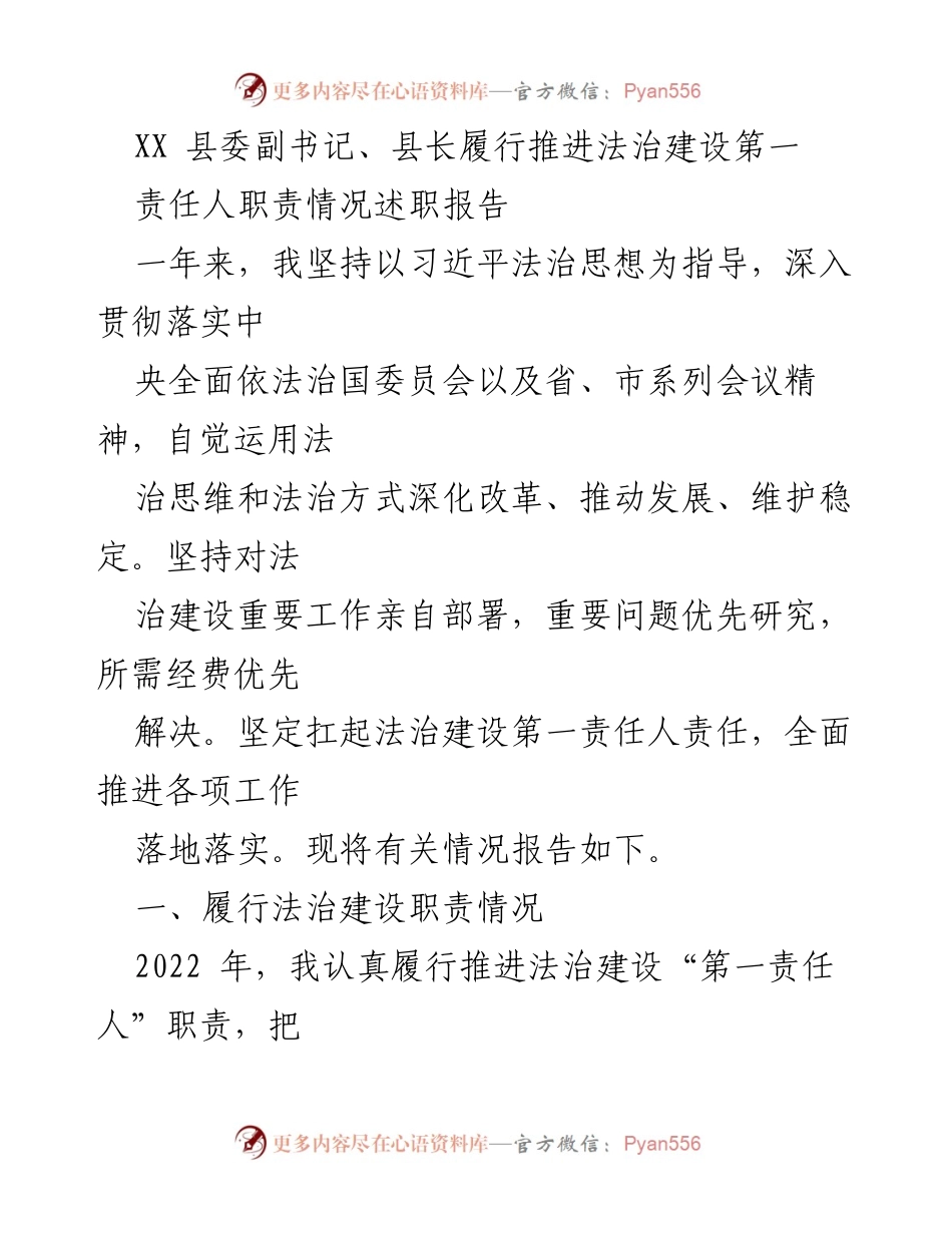 [述职报告] 政府工作 - XX县法治建设推进情况述职报告.docx_第1页