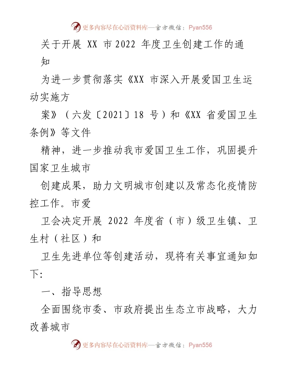 [通知] 卫生创建工作 - 关于开展 XX 市2022 年度卫生创建工作的通知.docx_第1页