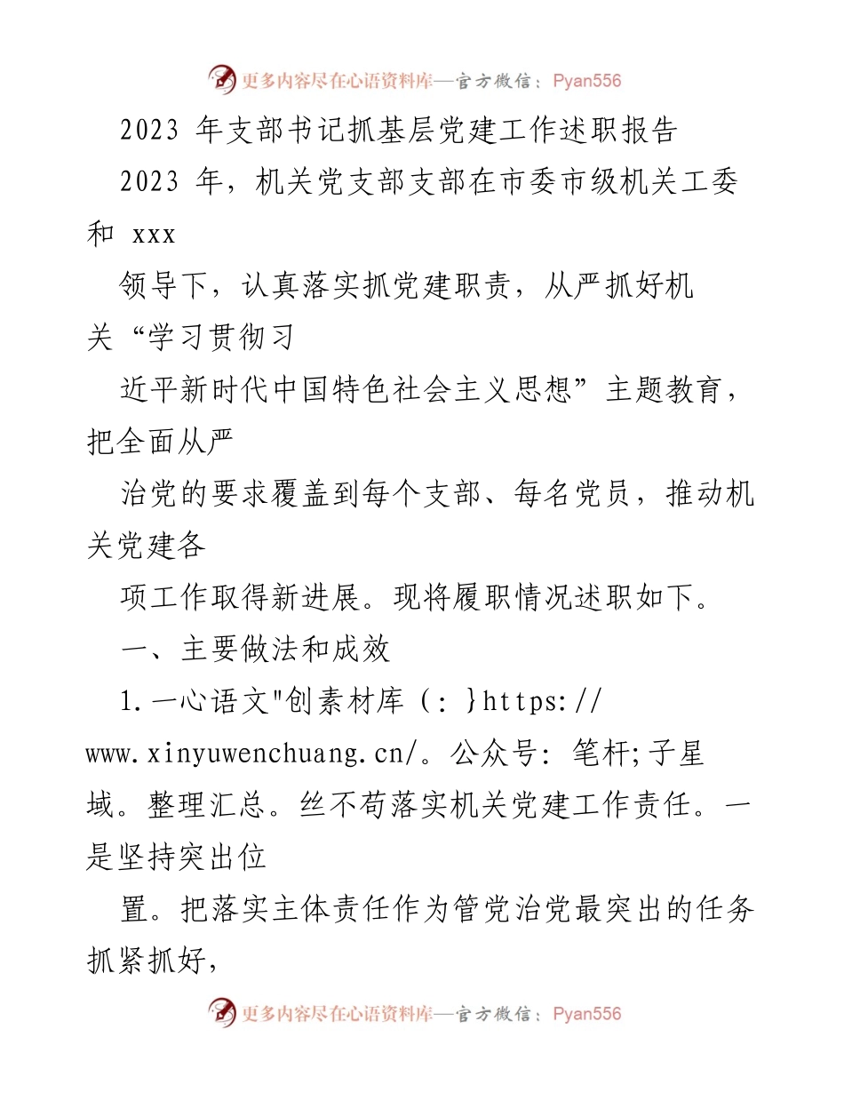 [述职报告] 机关党支部 - 2023年机关党建工作述职总结.docx_第1页
