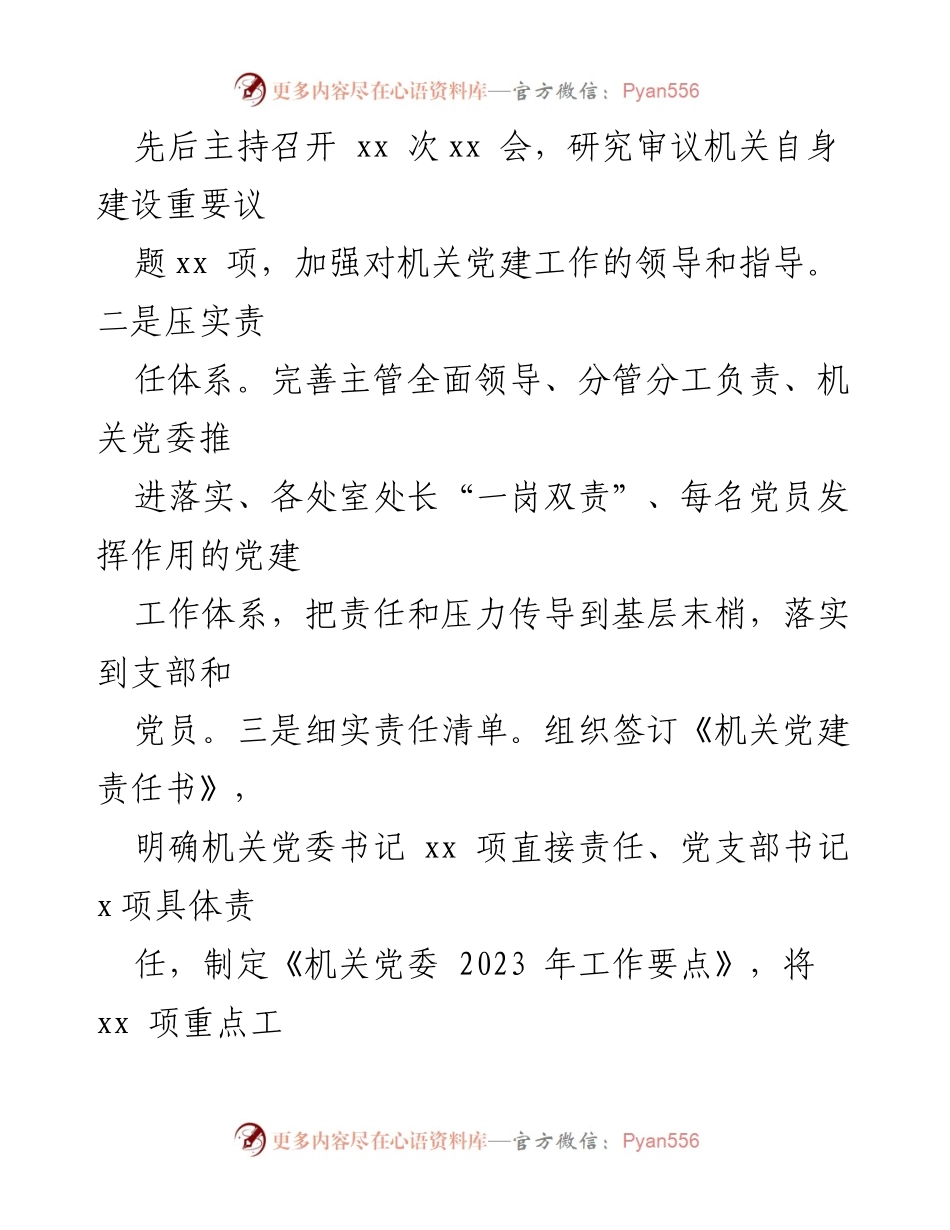[述职报告] 机关党支部 - 2023年机关党建工作述职总结.docx_第2页