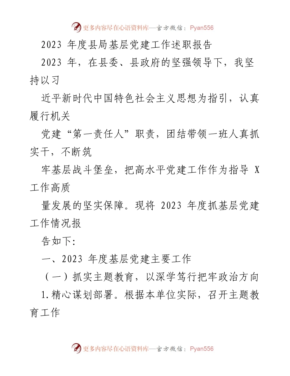 [述职报告] 基层党建工作 - 2023年度县局基层党建工作述职报告.docx_第1页
