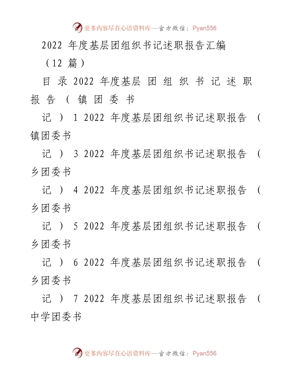[述职报告] 基层团组织 - 2022年度基层团组织书记述职报告汇编.docx_第1页
