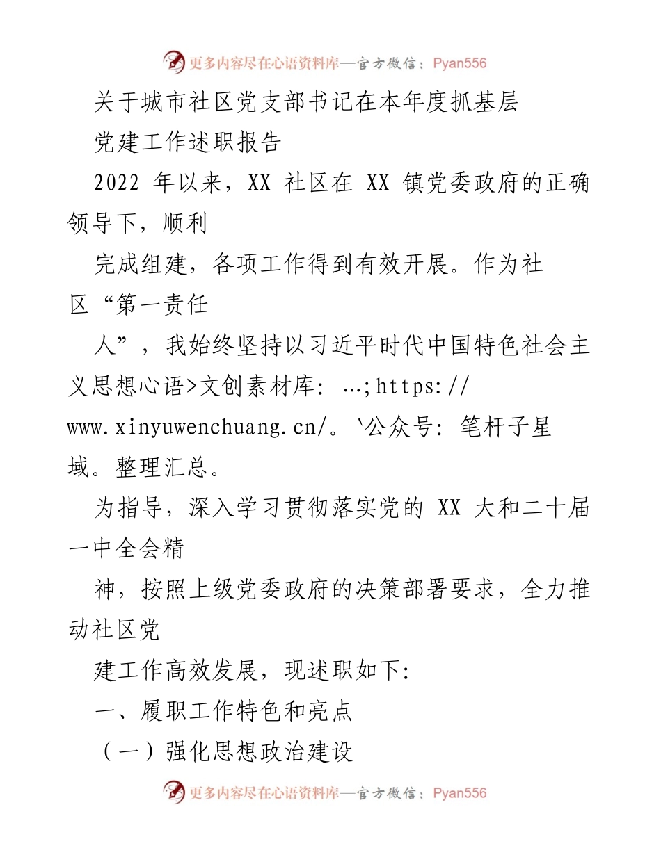 [述职报告] 社区党建工作 - 城市社区党支部书记年度述职报告.docx_第1页