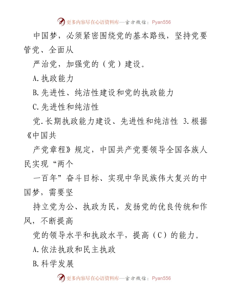 [题库] 培训 - 党章知识测试题库.docx_第2页