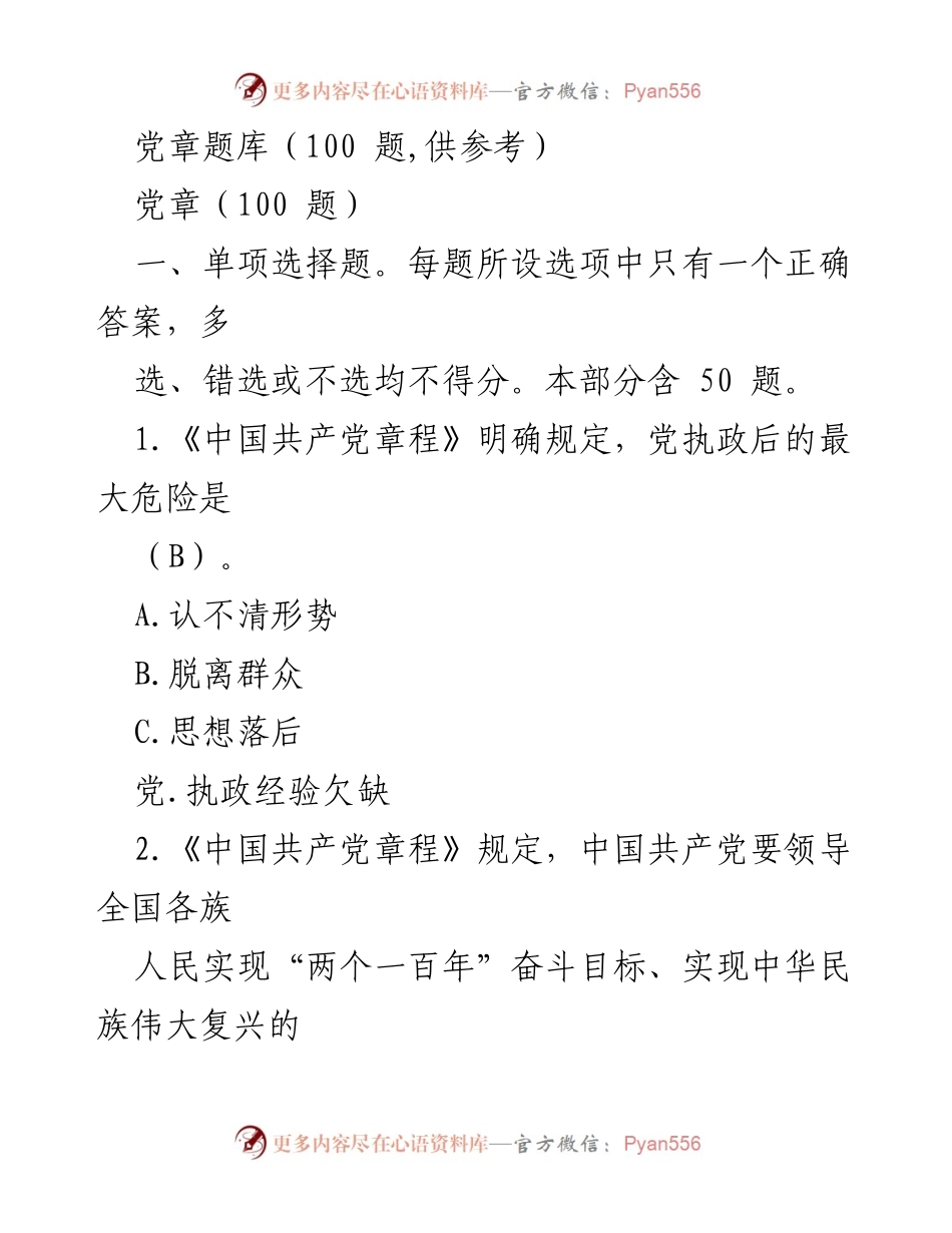 [题库] 培训 - 党章知识测试题库.docx_第1页