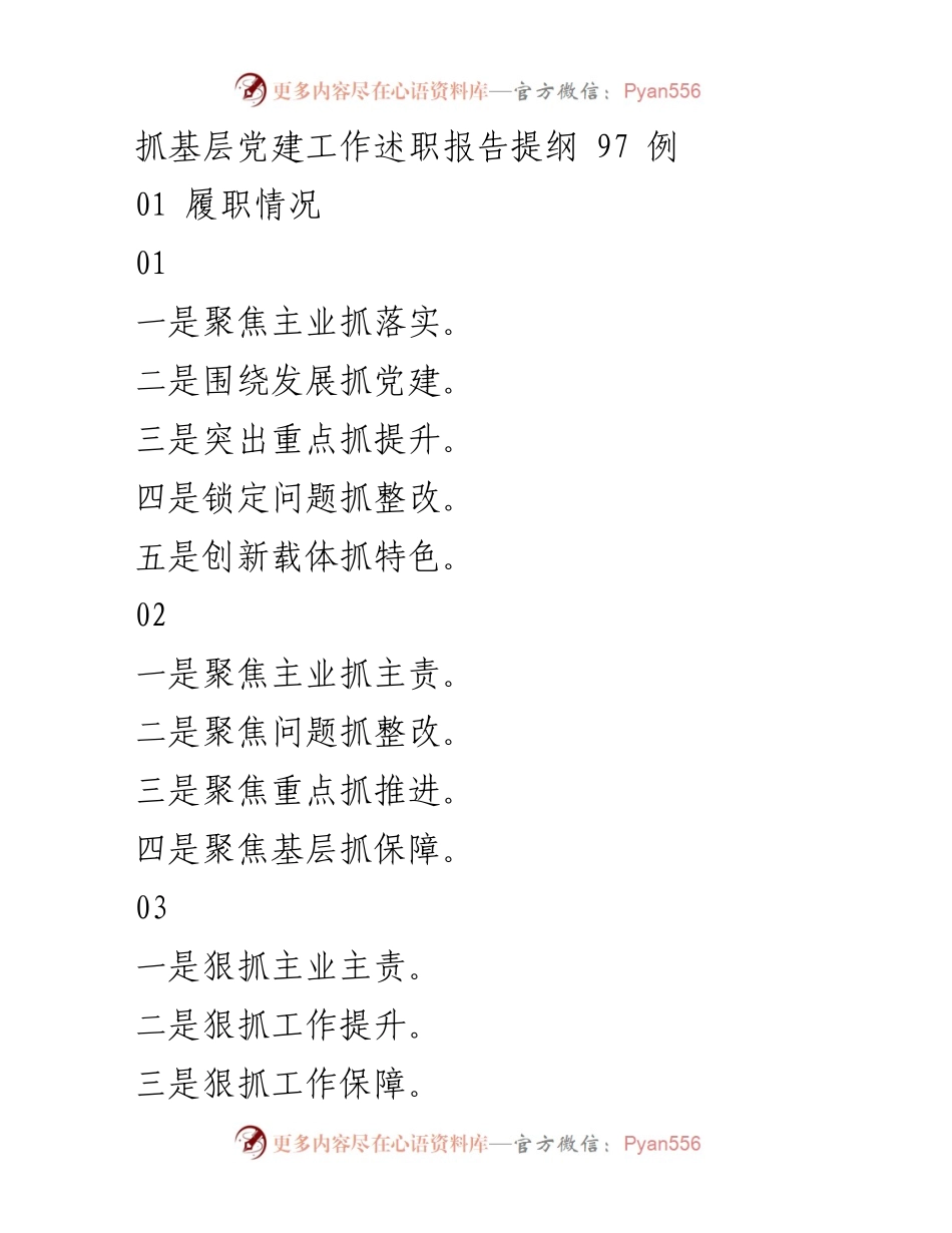 [述职报告] 基层党建工作 - 抓基层党建工作述职报告提纲分析.docx_第1页