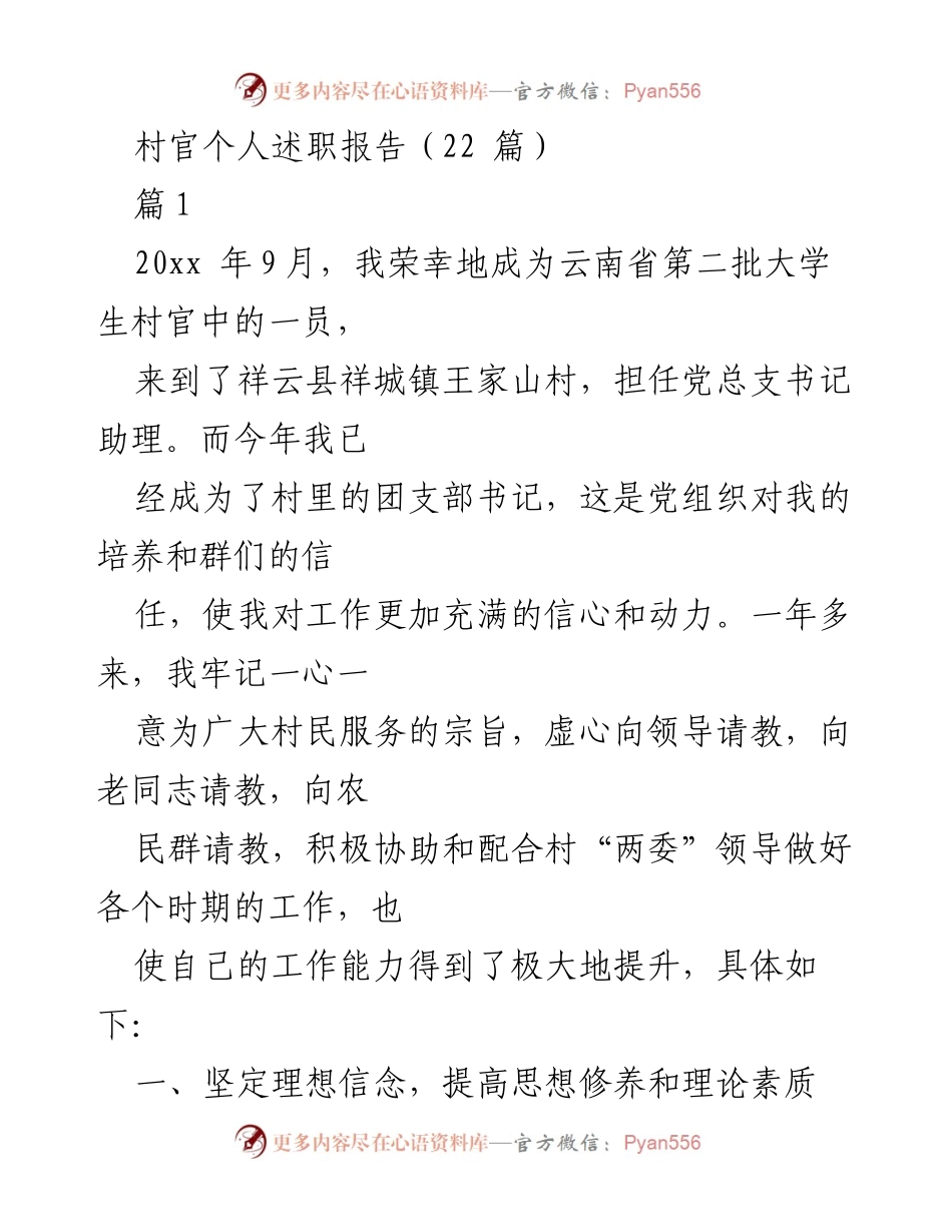 [述职报告] 村官工作总结 - 村官个人述职报告与工作成就总结.docx_第1页