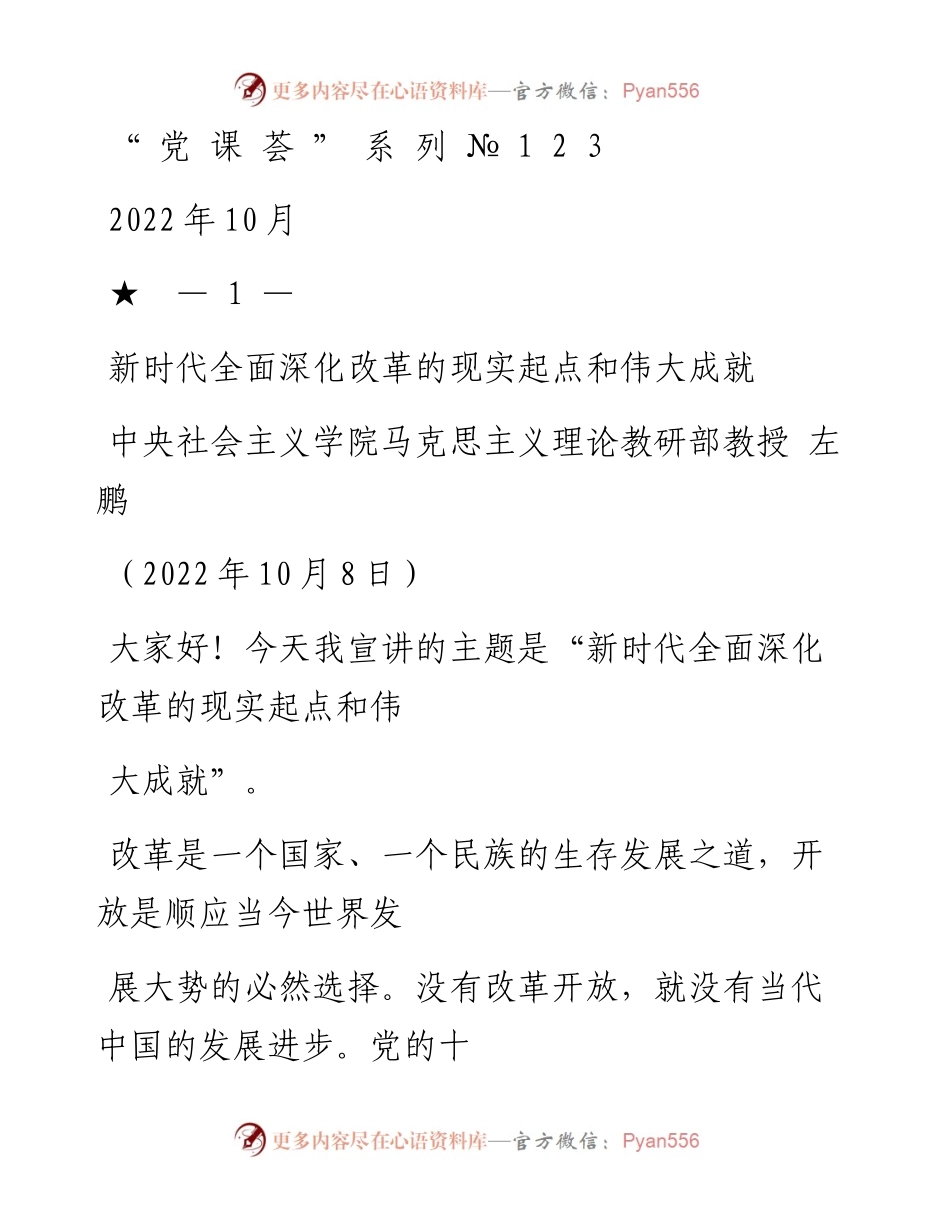 “党课荟”系列№123左鹏：新时代全面深化改革的现实起点和伟大成就（喜迎二十大）.docx_第1页