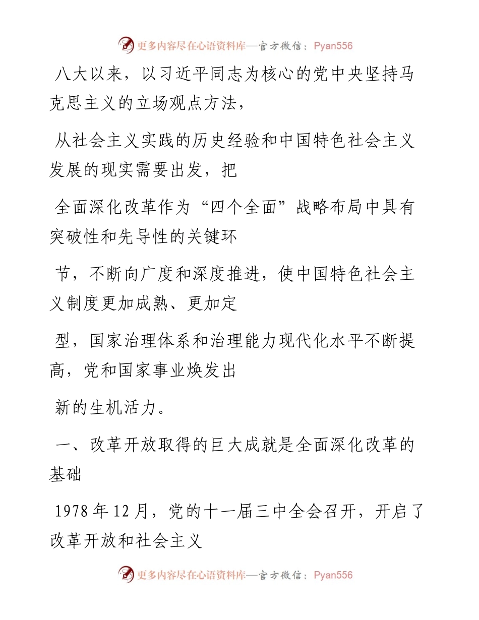 “党课荟”系列№123左鹏：新时代全面深化改革的现实起点和伟大成就（喜迎二十大）.docx_第2页
