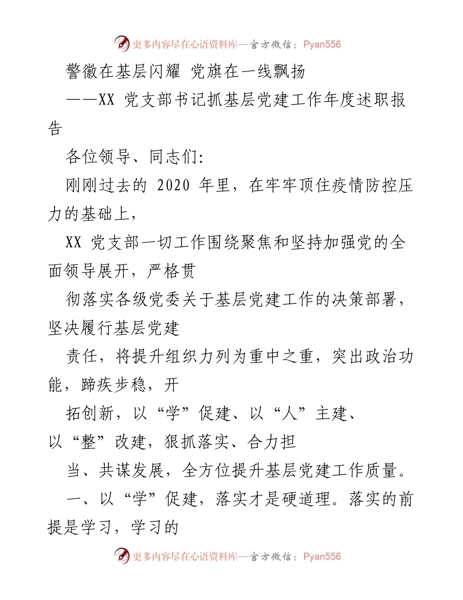 [述职报告] 基层党建工作 - 加强党的全面领导，提升基层党建质量.docx_第1页
