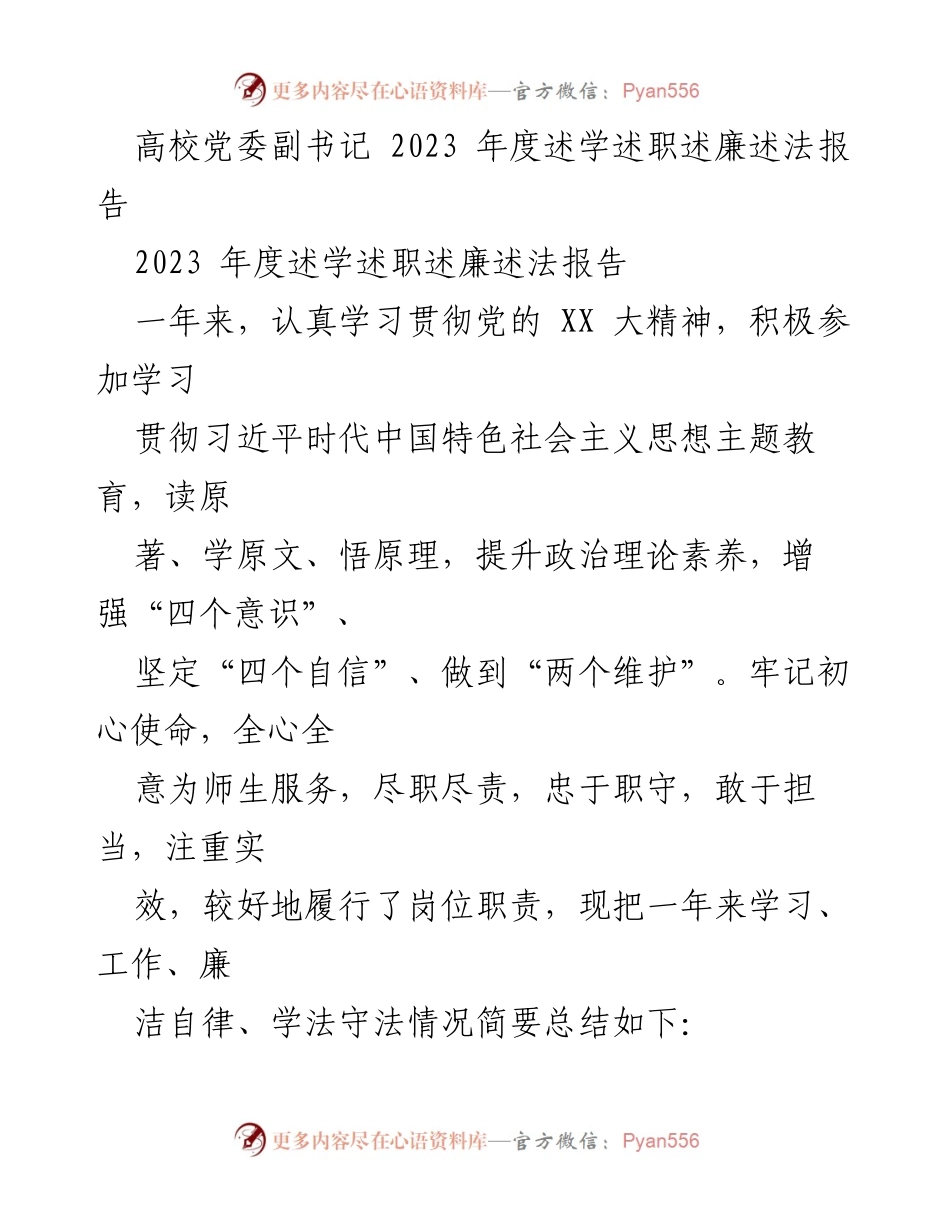 [述职报告] 高校党委 - 2023年度党委副书记述学述职述廉述法总结报告.docx_第1页