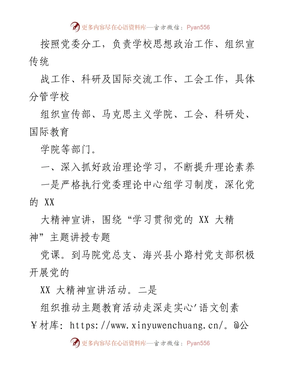 [述职报告] 高校党委 - 2023年度党委副书记述学述职述廉述法总结报告.docx_第2页