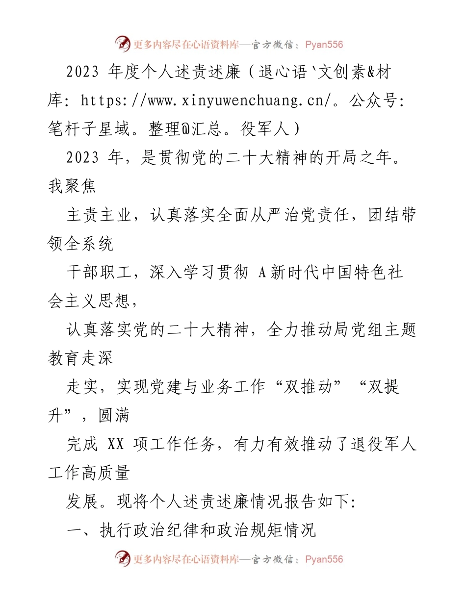 [述责述廉] 退役军人工作会议 - 2023年度个人述责述廉报告.docx_第1页