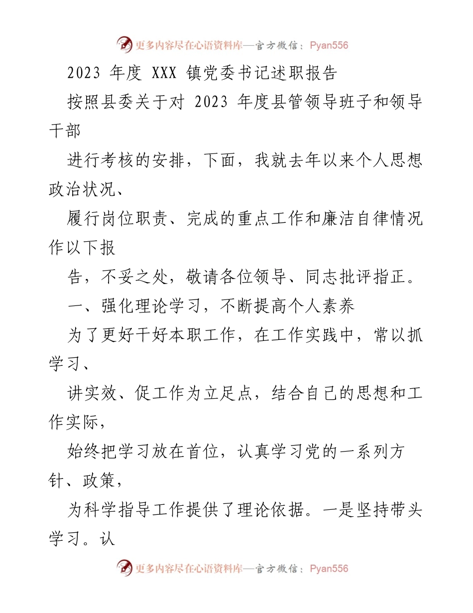 [述职报告] 镇党委书记述职 - 2023年度党委书记履职情况总结.docx_第1页