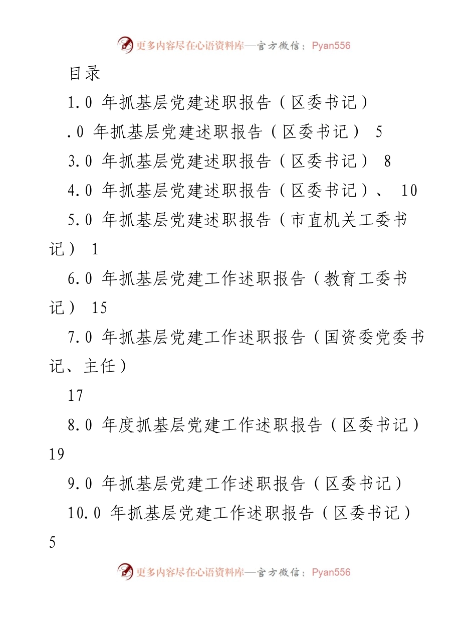 [述职报告] 年度基层党建工作述职报告总结与展望.docx_第1页