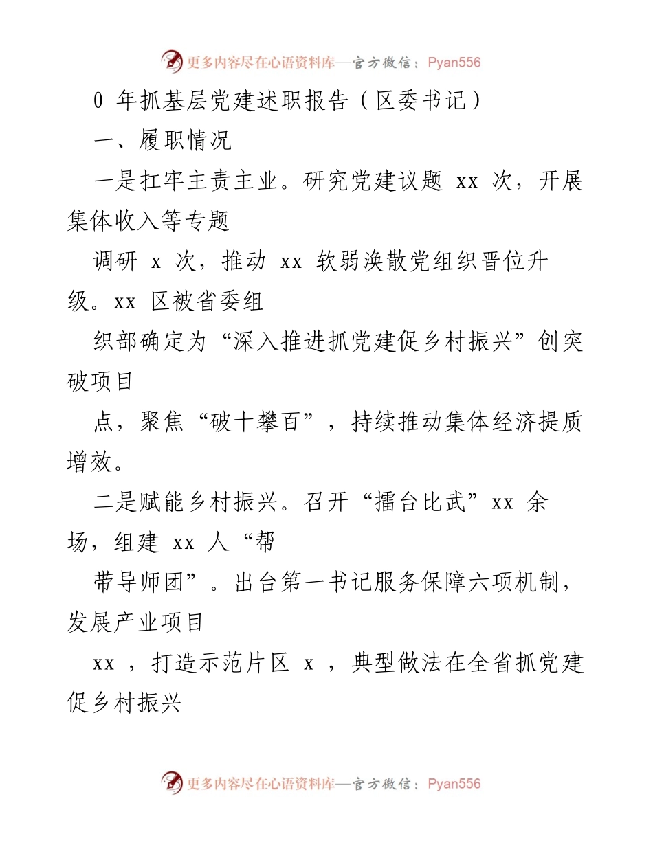 [述职报告] 年度基层党建工作述职报告总结与展望.docx_第2页