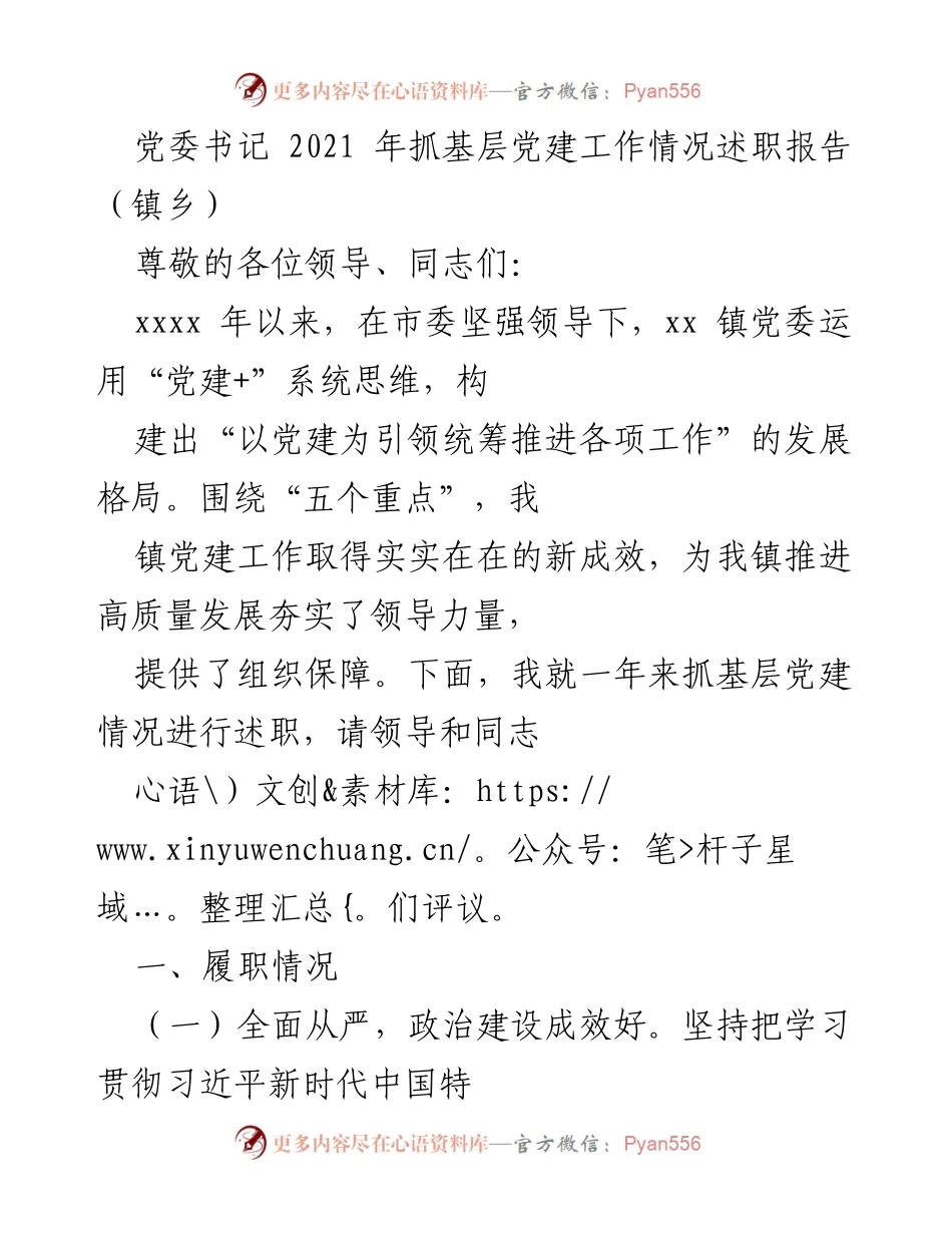 [述职报告] 镇乡党委 - 2021年基层党建工作述职报告.docx_第1页
