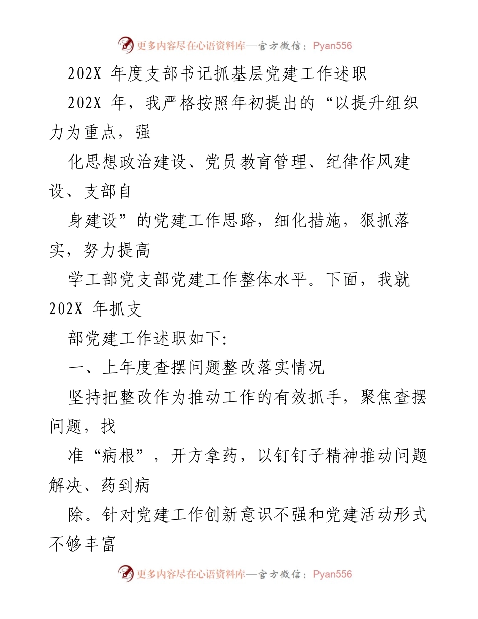 [述职报告] 基层党建工作 - 202X年度支部书记党建工作述职总结.docx_第1页