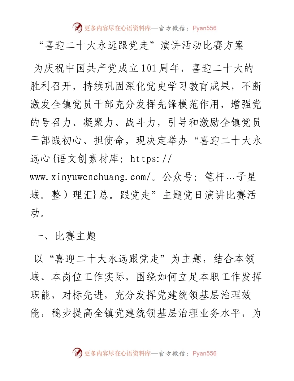 “喜迎二十大永远跟党走”演讲活动比赛方案.docx_第1页