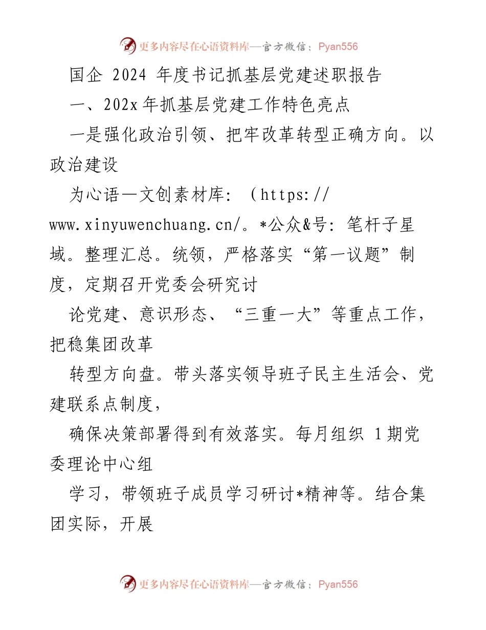[述职报告] 国企基层党建 - 2024年度书记抓基层党建述职报告.docx_第1页