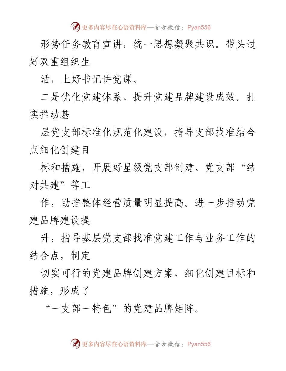 [述职报告] 国企基层党建 - 2024年度书记抓基层党建述职报告.docx_第2页