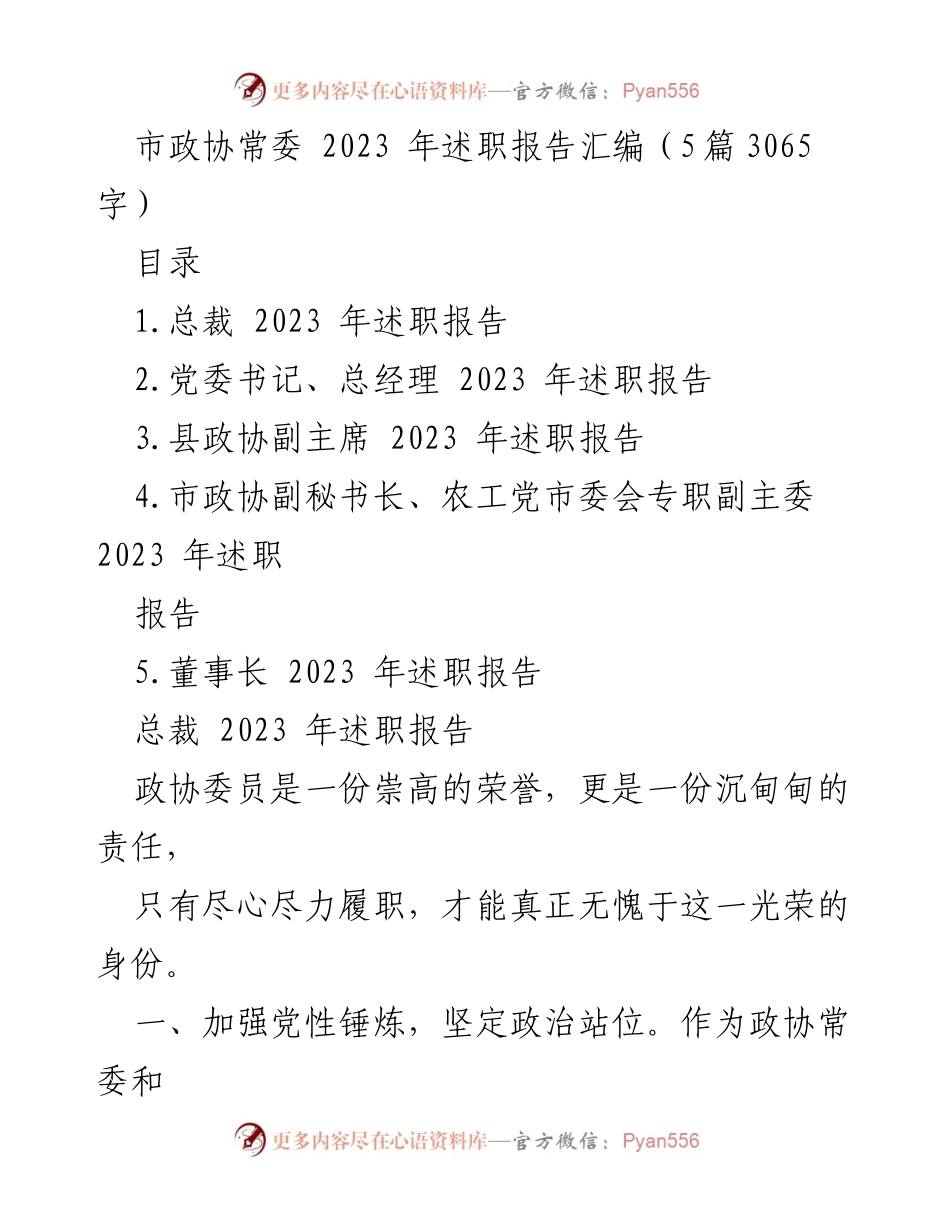 [述职报告] 市政协常委 - 2023 年市政协常委述职报告汇编.docx_第1页