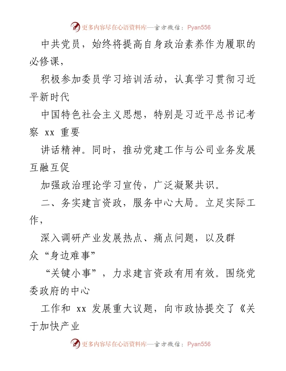 [述职报告] 市政协常委 - 2023 年市政协常委述职报告汇编.docx_第2页