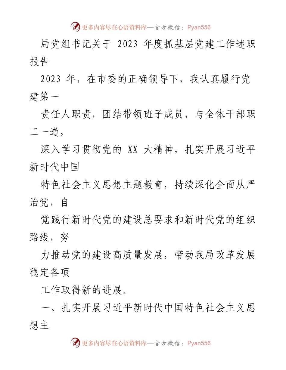[述职报告] 局党组书记 - 2023年度基层党建工作述职报告.docx_第1页