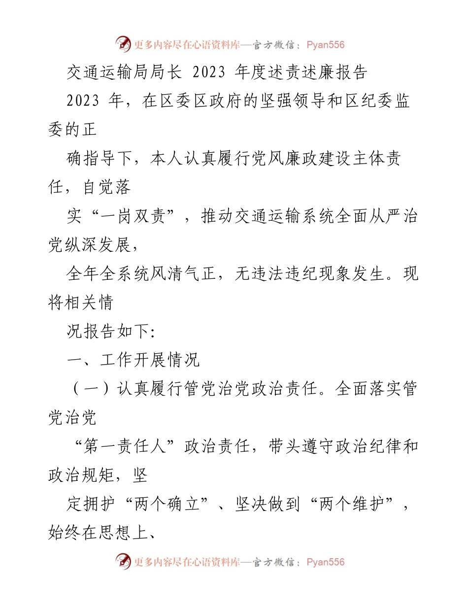 [述责述廉报告] 交通运输局 - 2023年度交通运输局局长述责述廉报告_2.docx_第1页