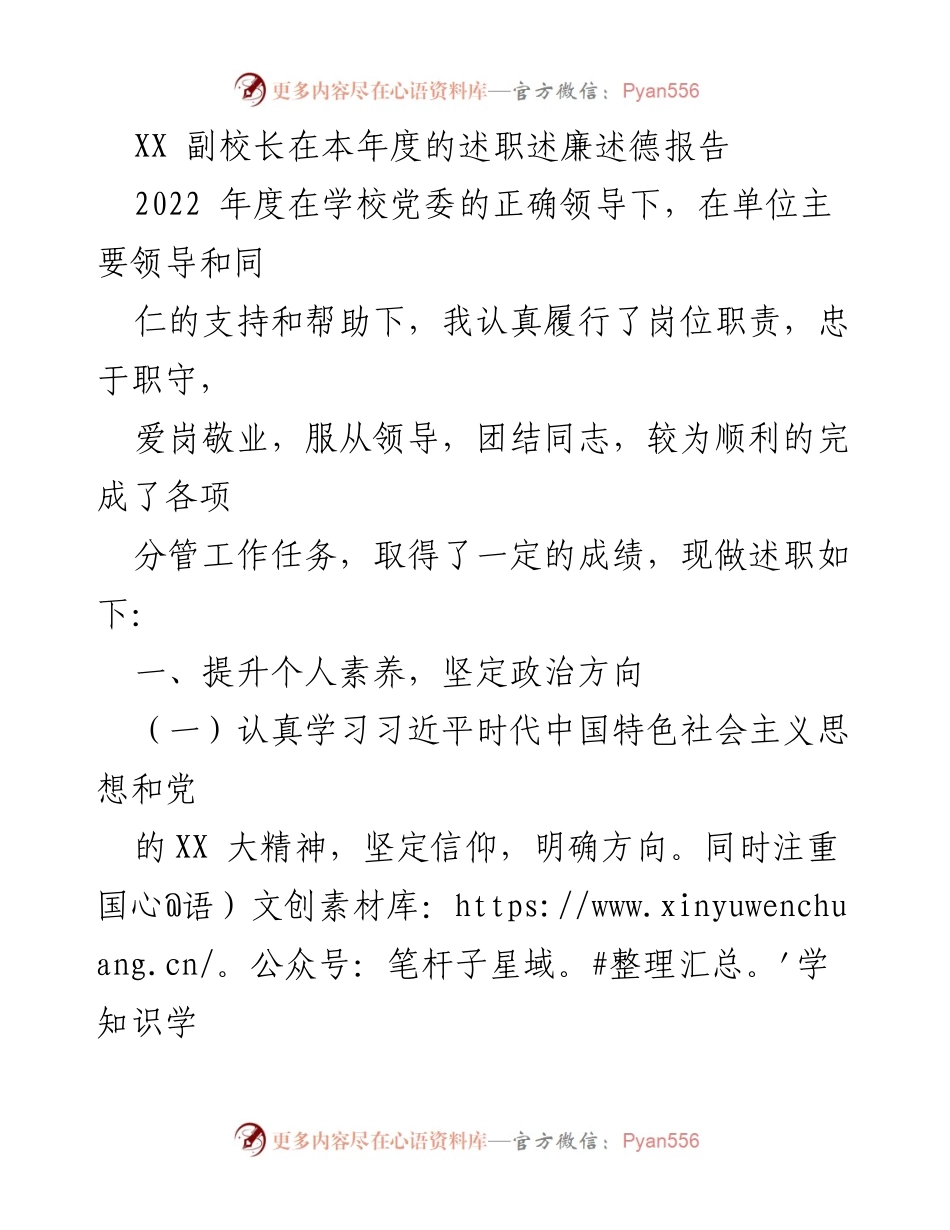[述职报告] 校园述职 - XX副校长2022年度述职述廉述德报告.docx_第1页