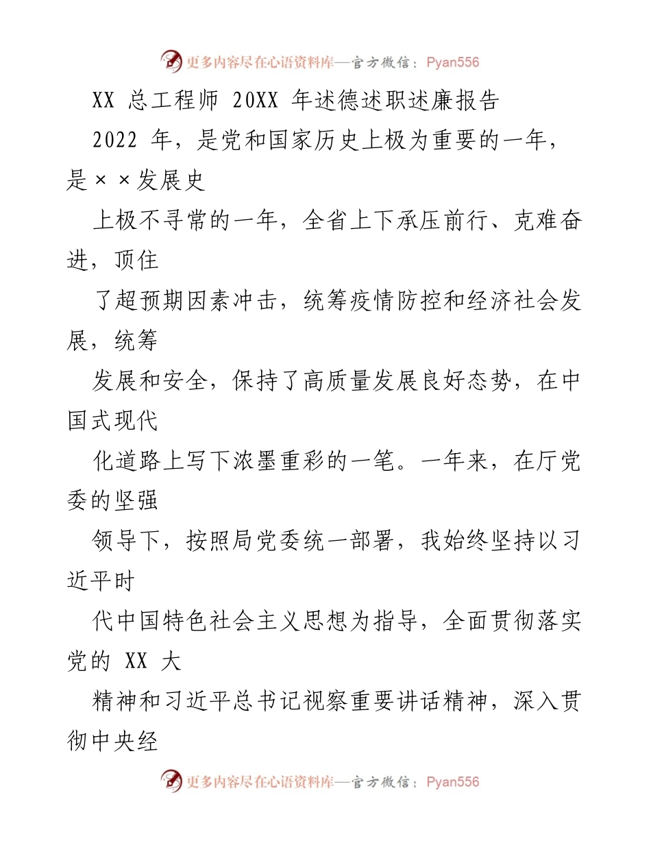 [述职报告] 年度总结 - XX 总工程师 20XX 年度述德述职述廉报告.docx_第1页