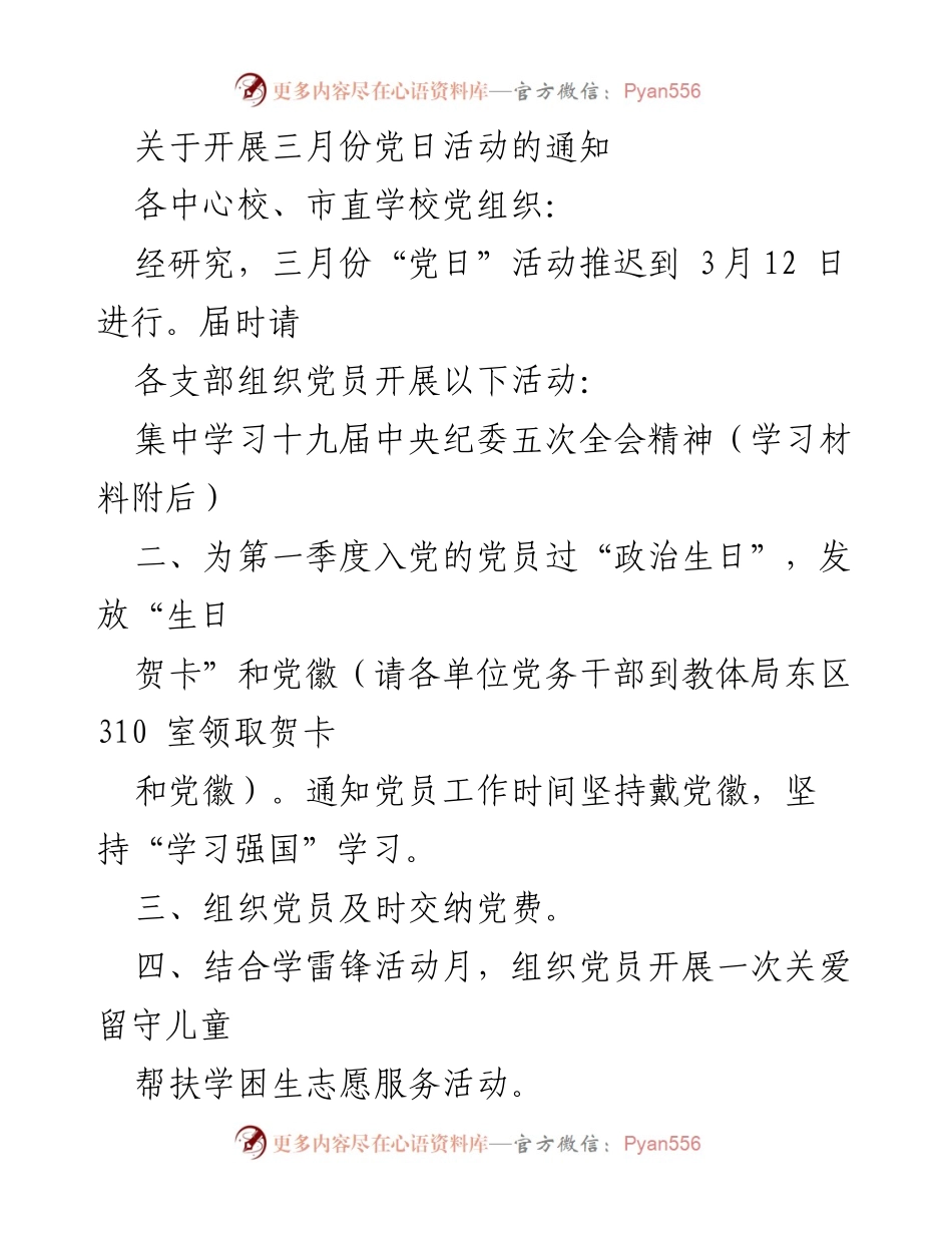 [通知] 党组织活动 - 三月份党日活动安排及相关要求.docx_第1页