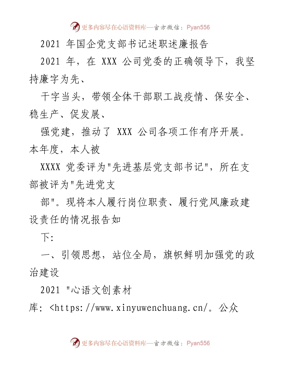 [述职报告] 国企党支部 - 2021年国企党支部书记述职述廉报告_1.docx_第1页