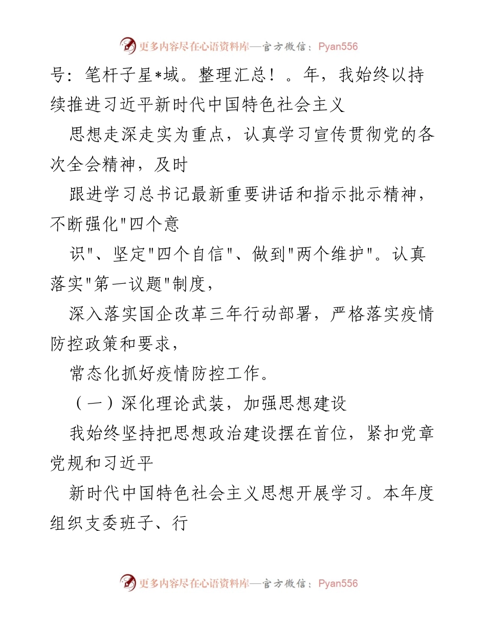 [述职报告] 国企党支部 - 2021年国企党支部书记述职述廉报告_1.docx_第2页