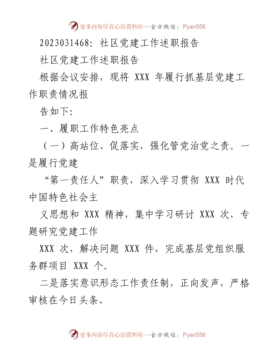 [述职报告] 社区党建工作 - 社区党建工作述职报告2023.docx_第1页