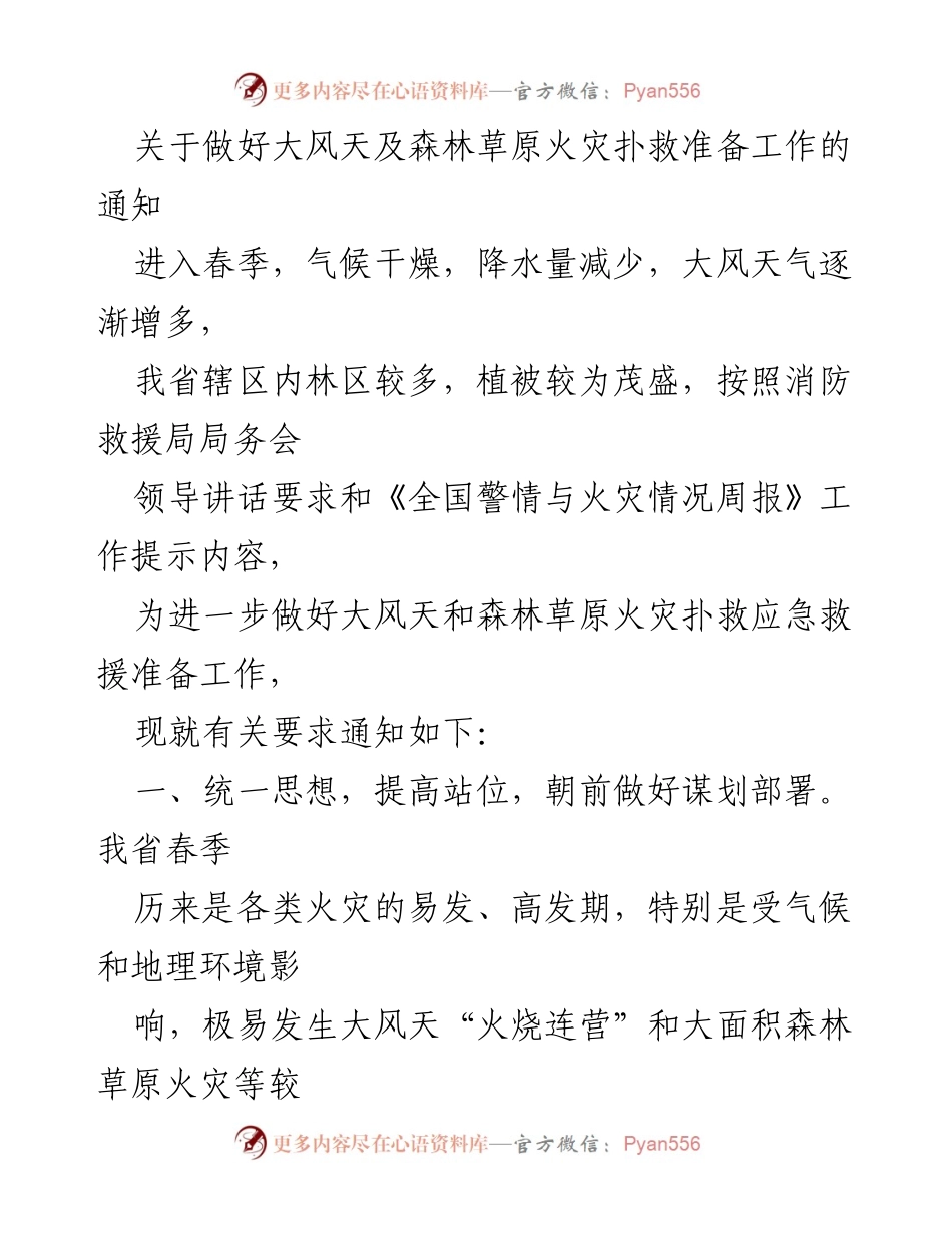 [通知] 森林火灾应急准备 - 关于做好大风天及森林草原火灾扑救准备工作的通知.docx_第1页