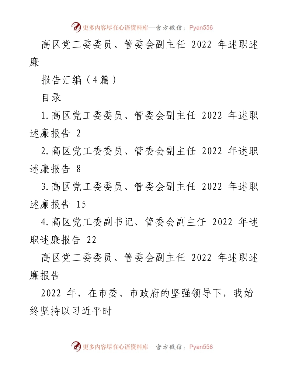 [述职报告] 高区党工委 - 2022年度述职述廉报告汇编.docx_第1页