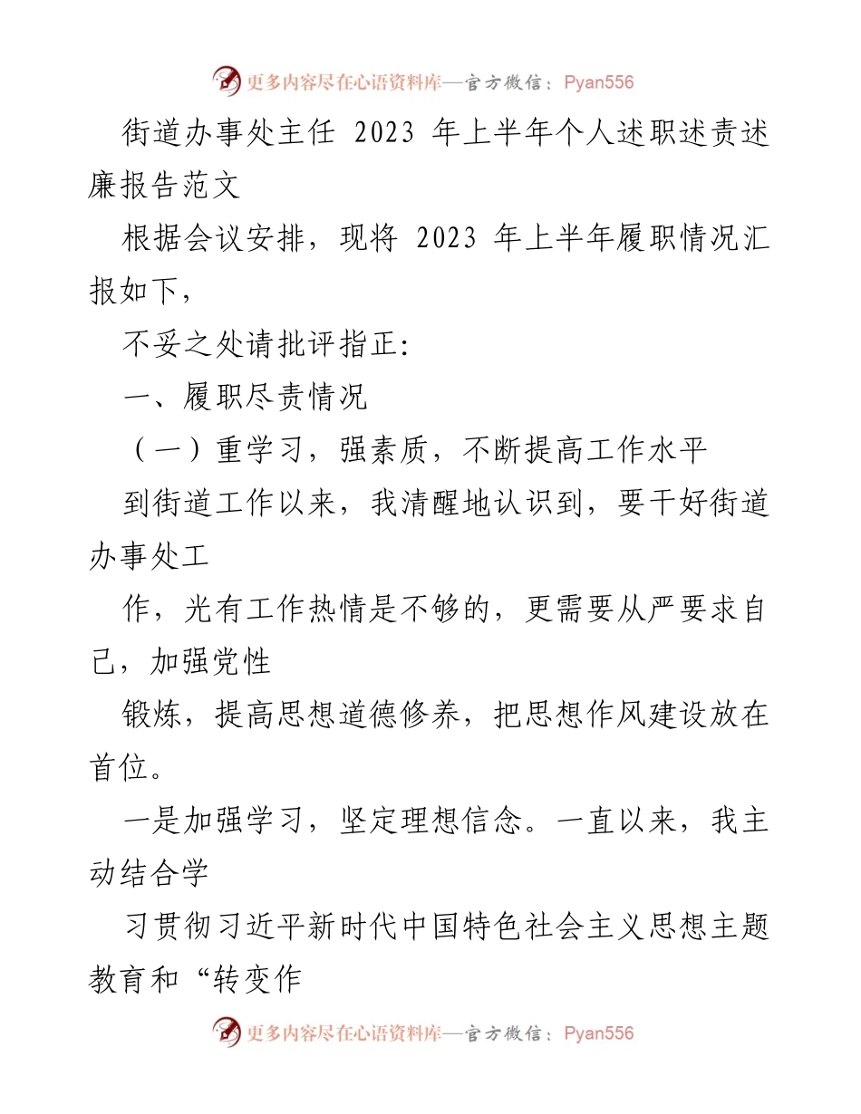 [述职报告] 街道办事处 - 2023年上半年履职情况述职述责述廉报告.docx_第1页