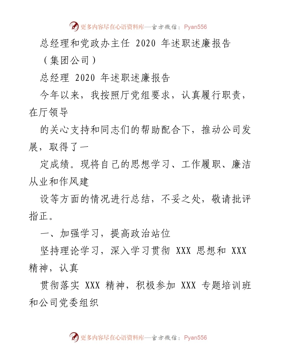 [述职报告] 集团公司 - 总经理2020年述职述廉总结.docx_第1页
