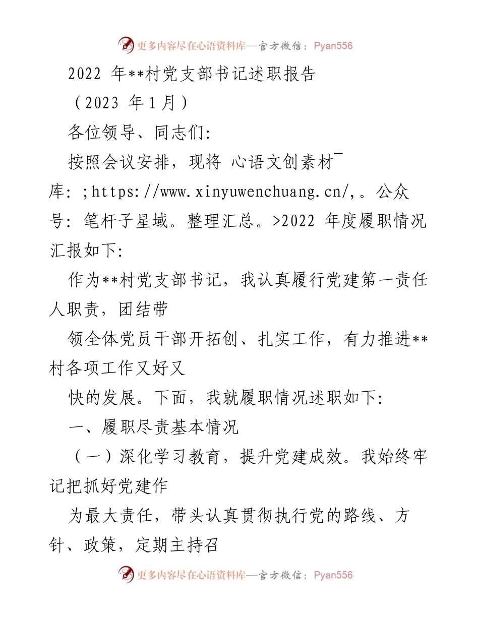[述职报告] 村党支部会议 - 2022年度__村党支部书记履职情况汇报.docx_第1页
