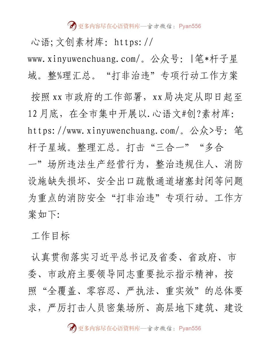 “打非治违”专项行动工作方案.docx_第1页