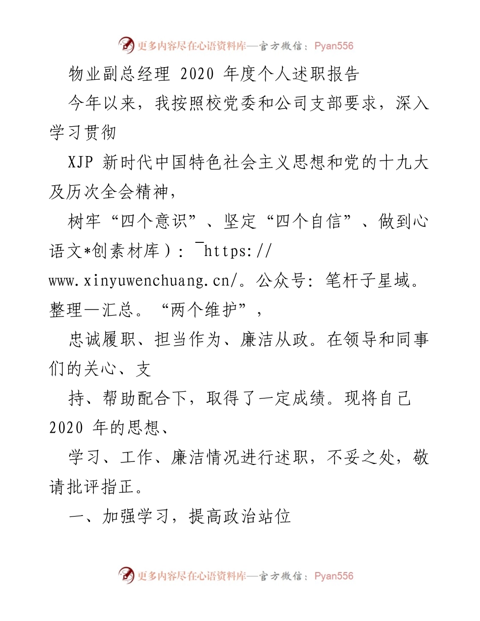 [述职报告] 物业管理 - 2020年度物业副总经理述职总结.docx_第1页